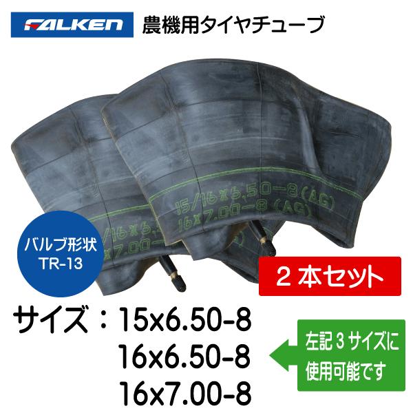 FALKEN（ファルケン） 2本セット 15x6.50-8 16x6.50-8 16x7.00-8 TR-13