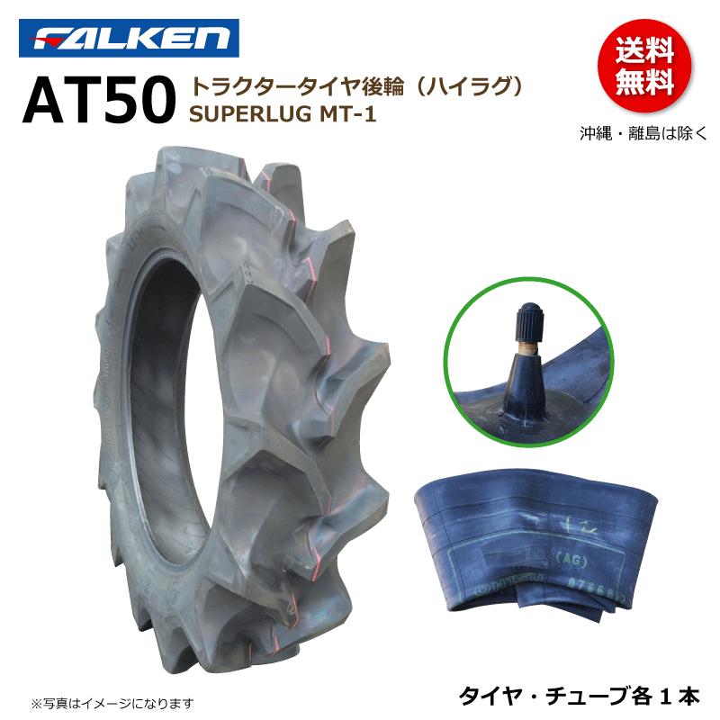 FALKEN（ファルケン） AT50 9.5-22 4PR トラクター タイヤ チューブ