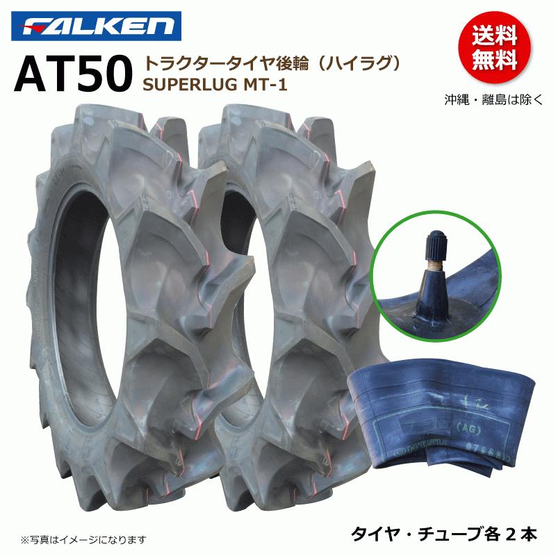 ファルケン　トラクター用　タイヤとチューブ　2本　セット 2本 AR2 7-14 4PR ファルケン オーツ トラクター 前輪 タイヤ チューブ