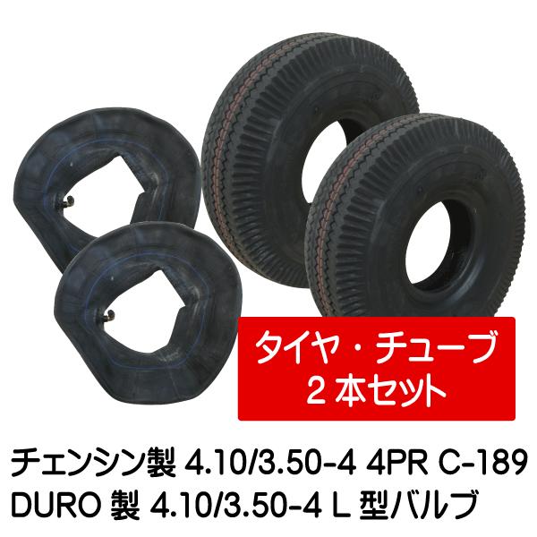 タイヤ・チューブ各2本 C-189 4.10 3.50-4 4PR チェンシン製 荷車・台車・ハンドカート用タイヤ、L型バルブチューブ  410 350-4 C189