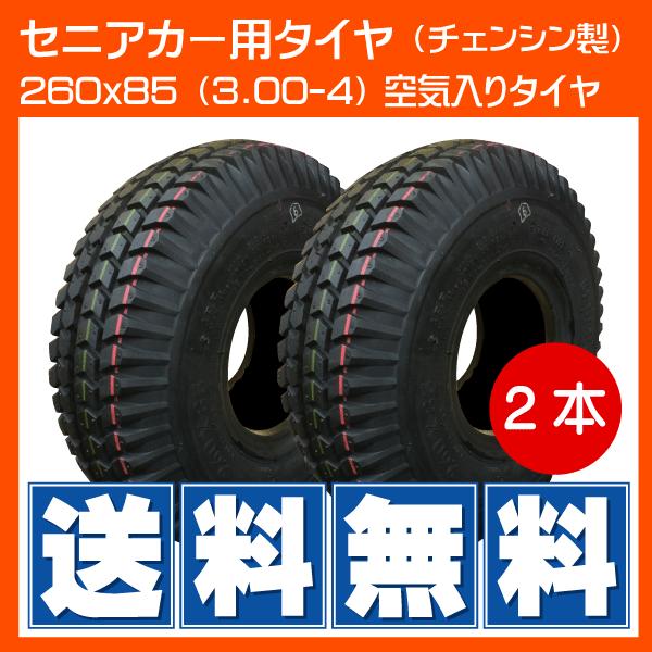 2本 260x85(3.00-4) 4PR セニアカー用タイヤ シニアカー 空気入り