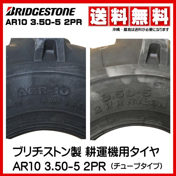 AR10 3.50-5 2PR ブリヂストン製 耕運機(耕うん機)タイヤ AR10 350-5 2PR 2本セット :2656810855-2:荷車用 農機用タイヤ販売どっとこむ - 通販 - Yahoo!ショッピング AR10 3.50-5 2PR ブリヂストン製 耕運機(耕うん機)タイヤ AR10 350-5 2PR 2本セット :2656810855-2:荷車用 農機用タイヤ販売どっとこむ - 通販 - Yahoo!ショッピング