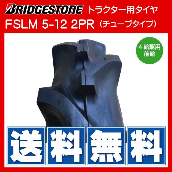 2本セット　FSLM　5-12　2PR　ブリヂストン製　フロント　BS　トラクター用タイヤ　2本　FSLM　5x12　前輪