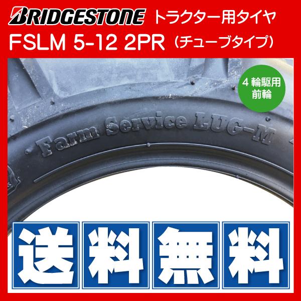 FSLM　5-12　2PR　トラクター用タイヤ・チューブ各2本セット　Farm　Service　Lug-M　ブリヂストン製　5x12　BS