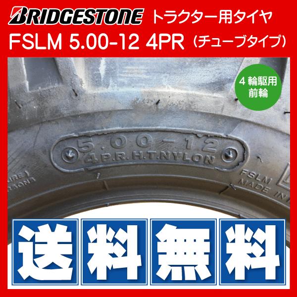 FSLM 5.00-12 4PR ブリヂストン製トラクター用タイヤ・チューブ 各1本