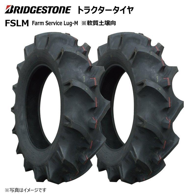 2本セット　FSLM　6-14　Lug-M　ブリヂストン製トラクター用タイヤ　BS　6x14　フロント　前輪　Service　Farm　4PR　2本