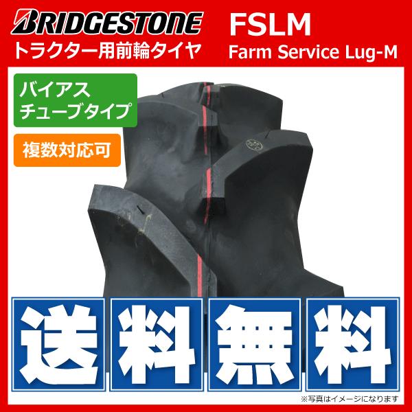 FSLM　7-14　4PR　ブリヂストン製　Service　BSFarm　7x14　Lug-M　トラクター用タイヤ・チューブ各2本セット