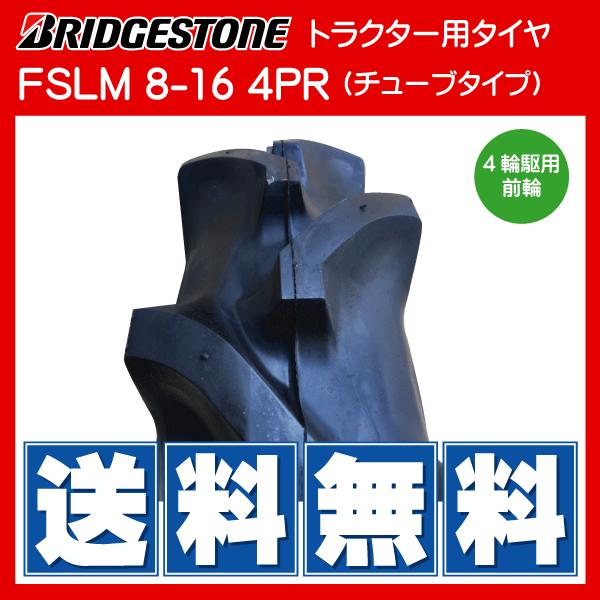 FSLM 8-16 4PR ブリヂストン製 トラクター用タイヤ・チューブ各2本