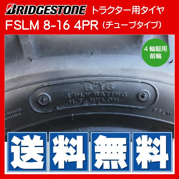 FSLM 8-16 4PR ブリヂストン製 トラクター用タイヤ・チューブ各2本