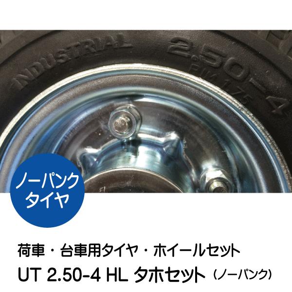 2本セット　UT　2.50-4　車輪　250-4　HL　ノーパンクタイヤ仕様　タホハブレス　UT　HL