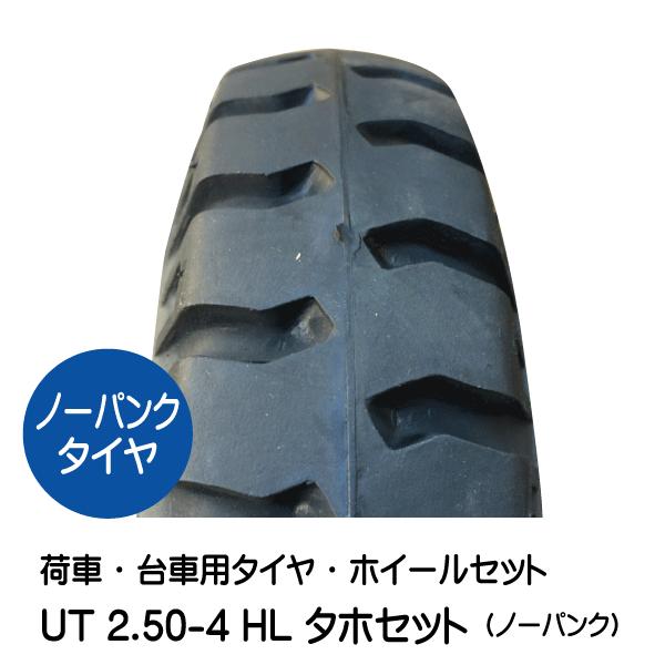 1本 UT 2.50-4 HL ノーパンク 車輪 タホハブレス タイヤ 250-4 2.50x4