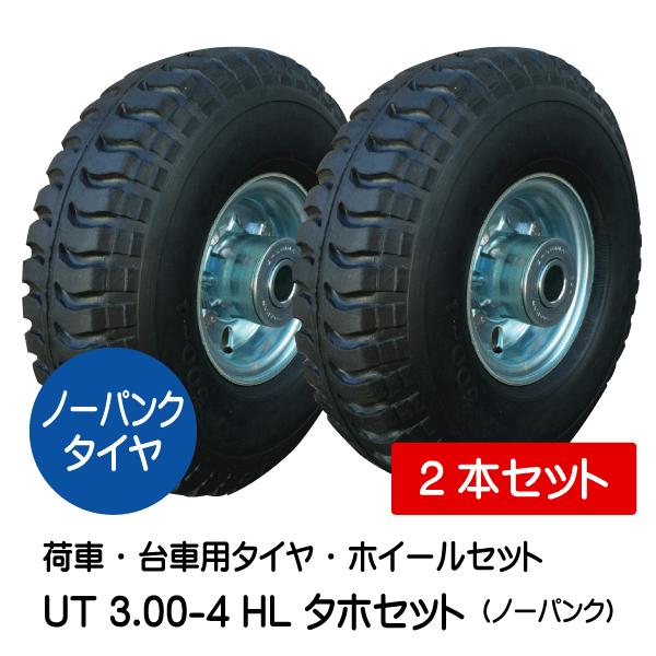 処分価格ノーパンクタイヤ4本セット 2本 UT 3.00-4 HL ノーパンク 車輪 ホイール付き タホハブレス