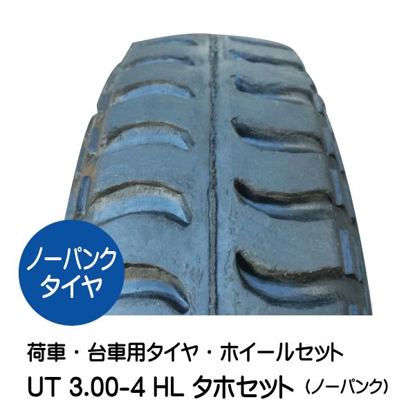2本 UT 3.00-4 HL ノーパンク 車輪 ホイール付き タホハブレス