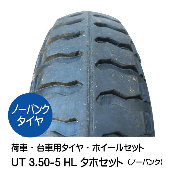 2本 UT 3.50-5 HL ノーパンク 車輪 タホハブレス ソリッドタイヤ仕様