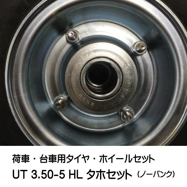 2本セット UT 3.50-5 HL タホハブレス ソリッドタイヤ仕様 車輪