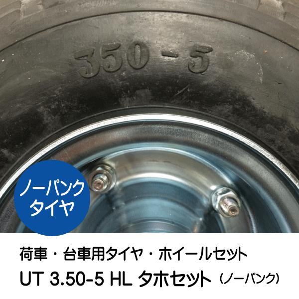1本 UT 3.50-5 HL ノーパンク 車輪 タホハブレス ノーパンクタイヤ