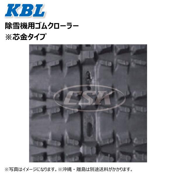 KBL フジイ FSR909 2030SNB 200-72-30 除雪機 ゴムクローラー KBL フジイ FSR909 2030SNB 200-72-30 除雪機 ゴムクローラー