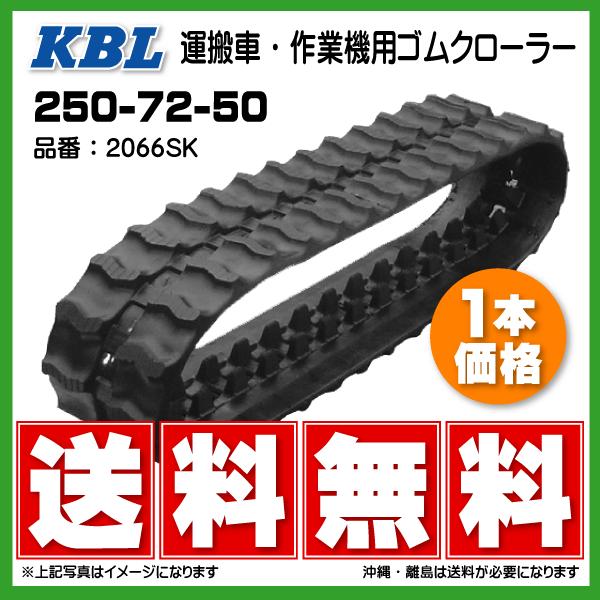 KBL ヤンマー CD191 CG192 2066SK 250-72-50 運搬車 ダンプ ゴム