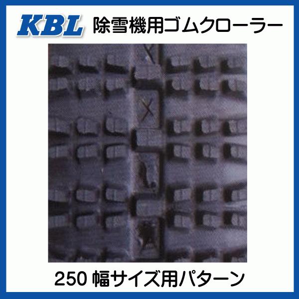 KBL フジイ FSR1100DTA-3 2538SNB 250-72-38 除雪機 ゴム KBL フジイ FSR1100DTA-3 2538SNB 250-72-38 除雪機 ゴム