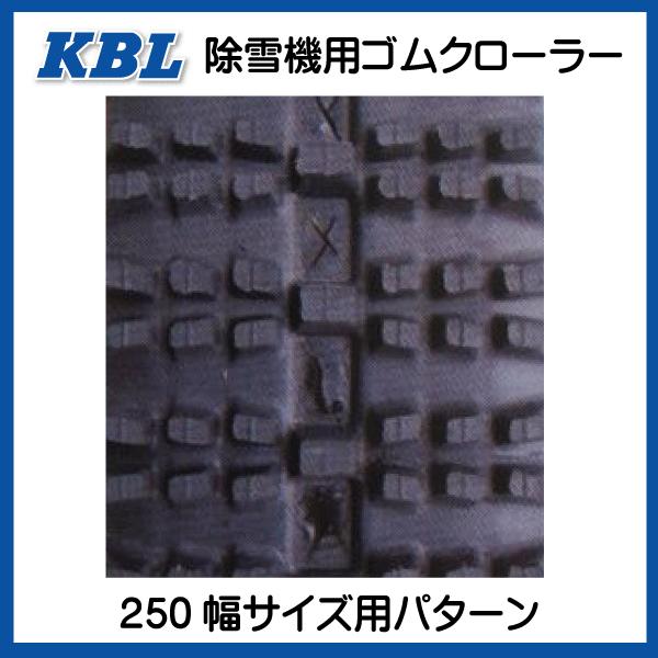 KBL 2542SNB 250-72-42 除雪機 ゴムクローラー クローラー KBL 2542SNB 250-72-42 除雪機 ゴムクローラー クローラー