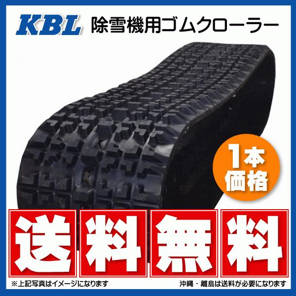 要在庫確認 3034snb2 300 72 34 Kbl製 除雪機用ゴムクローラー Sp位置