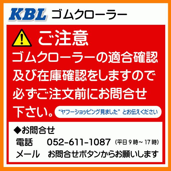 イセキ　HFG433　HFG435　4540NI　コンバイン　ゴムクローラー　KBL　450x90x40　450-40-90　ゴムキャタ　クローラー　450-90-40　450x40x90