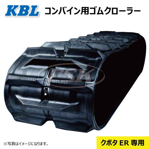 クボタ ER572 ER587 500-90-58 5058NER KBL コンバイン ゴムクローラー クローラー ゴムキャタ 500x90x58 500-58-90 500x58x90