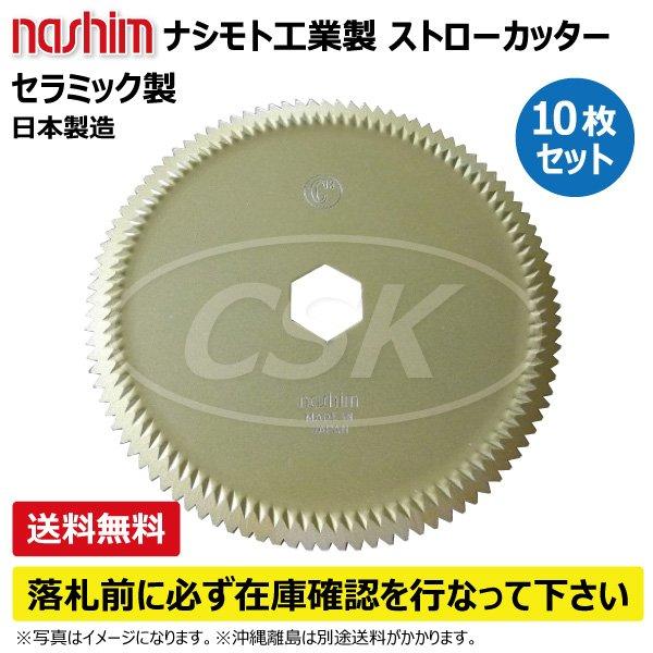 りょう専用 nashimoto 10枚 クボタ コンバイン ストローカッター #61532 サイズ