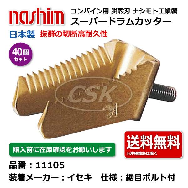 40個セット　ナシモト工業　nashim　鋸目　コンバイン用スーパードラムカッター　切刃　脱穀刃　ボルト付　イセキ　11105　日本製