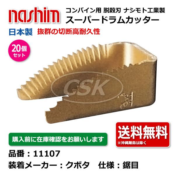 20個セット ナシモト工業 nashim コンバイン用 スーパードラムカッター 11107 クボタ向け 鋸目  日本製 切刃 脱穀刃