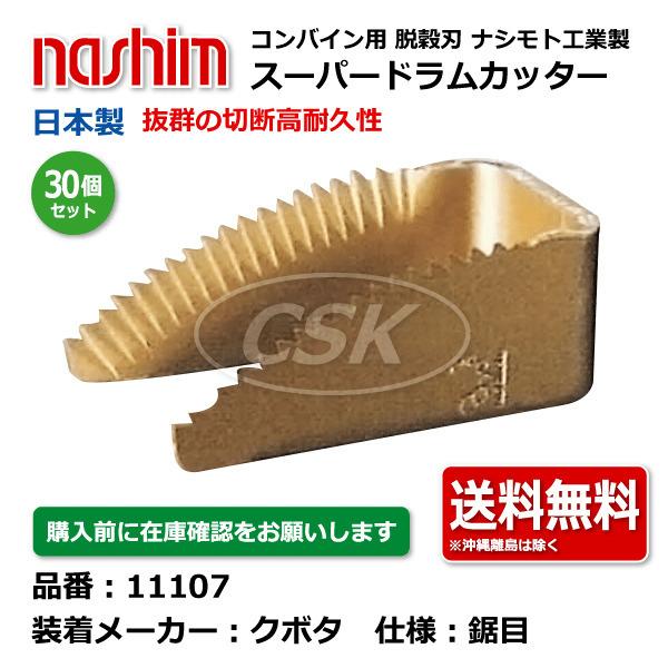30個セット ナシモト工業 nashim コンバイン用 スーパードラムカッター 11107 クボタ向け 鋸目  日本製 切刃 脱穀刃