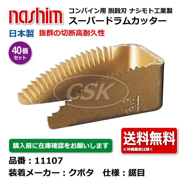 40個セット ナシモト工業 nashim コンバイン用 スーパードラムカッター 11107 クボタ向け 鋸目  日本製 切刃 脱穀刃