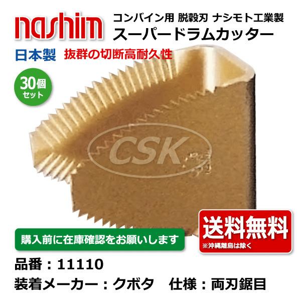 30個セット　ナシモト工業　nashim　鋸目　クボタ向け　切刃　脱穀刃　コンバイン用　11110　スーパードラムカッター　日本製