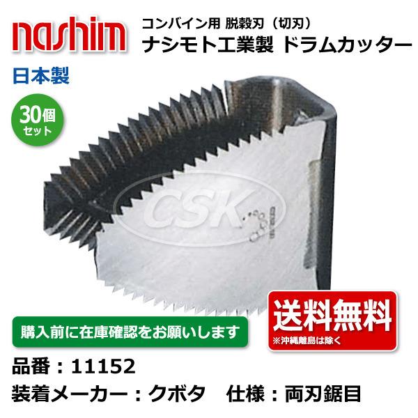 30個セット ナシモト工業 nashim コンバイン用ドラムカッター 11152 クボタ向け 両刃鋸目  日本製 切刃 脱穀刃