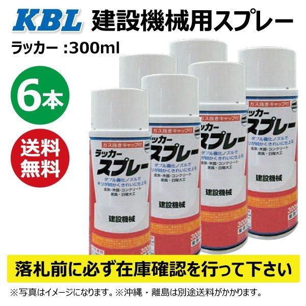 6本 古河レッド 【要在庫確認】KBL 建機 スプレー塗料 KG0262R 純正NO:911000340相当色 Vレッド(アウトトリガー部) 古河ユニック 補修用｜sangyosyarin｜05