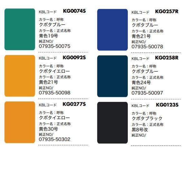 6本 クボタイエロー 【要在庫確認】KBL 建機 スプレー塗料 KG0277S 純正NO:07935-50302 黄色30号 相当色 補修用｜sangyosyarin｜03