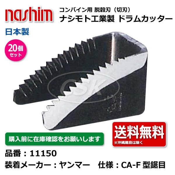 20個セット　ナシモト工業　nashim　CA-F型鋸目　コンバイン用ドラムカッター　脱穀刃　11150　ヤンマー向け　日本製　切刃