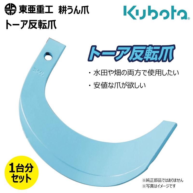 東亜重工 24本セット 1-170 クボタ トーア反転爪 ロータリー 国産 耕運