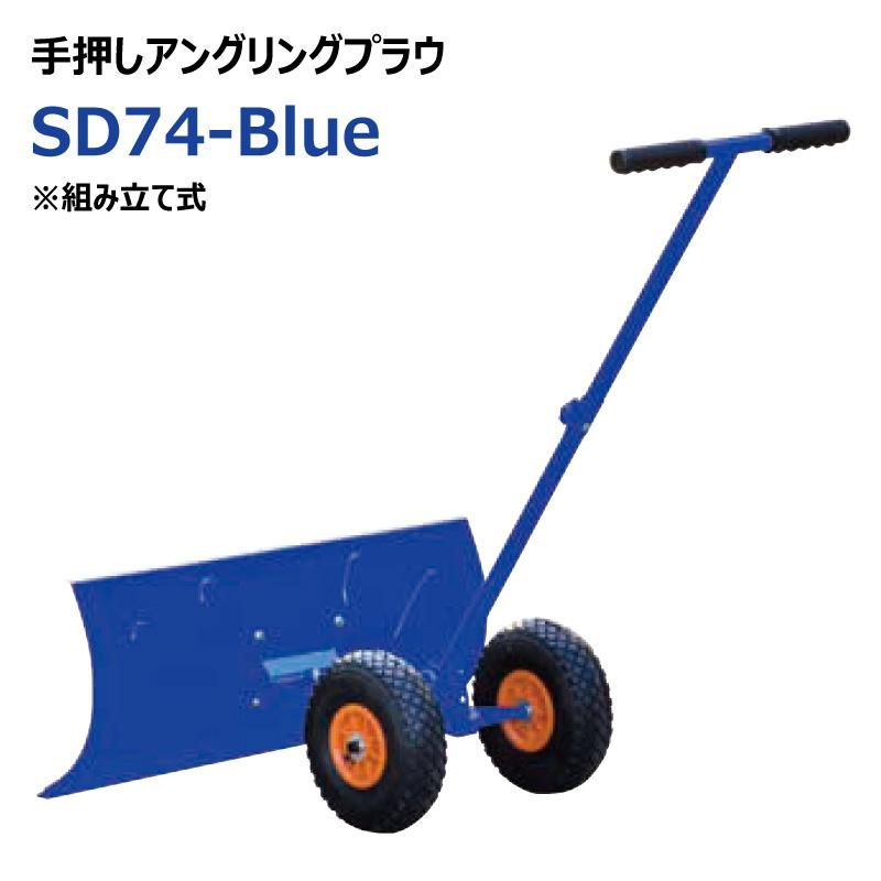 除雪 スノープラウ SD74-Blue 手押しアングリングプラウ 組み立て式 