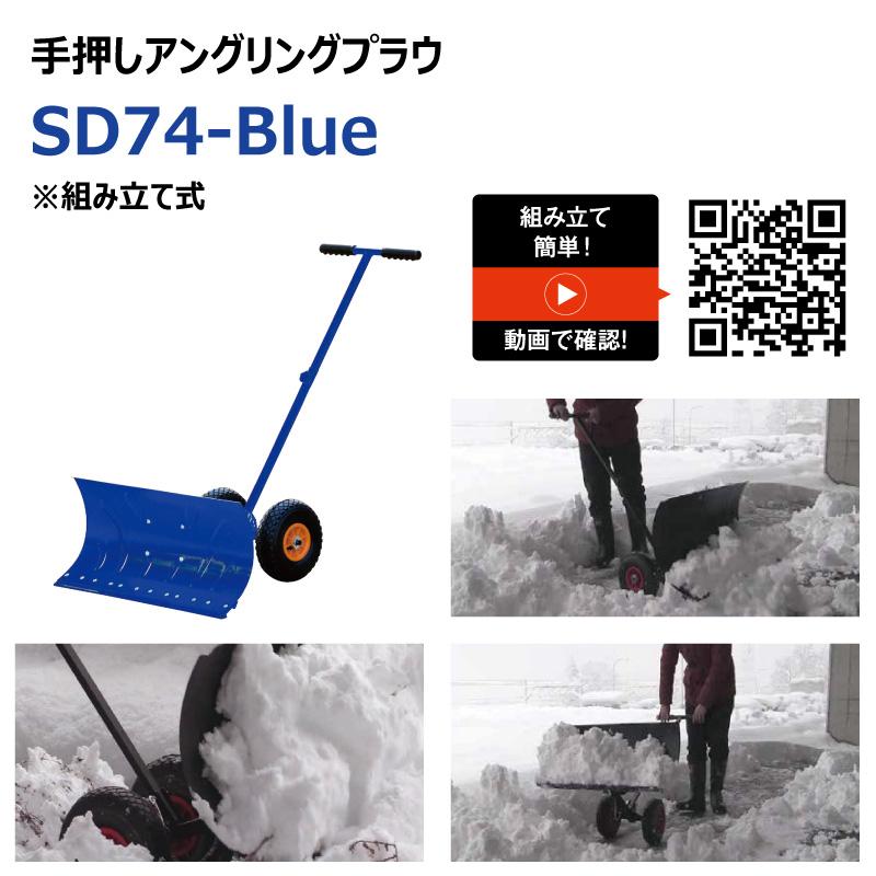 除雪 スノープラウ SD74-Blue 手押しアングリングプラウ 組み立て式 