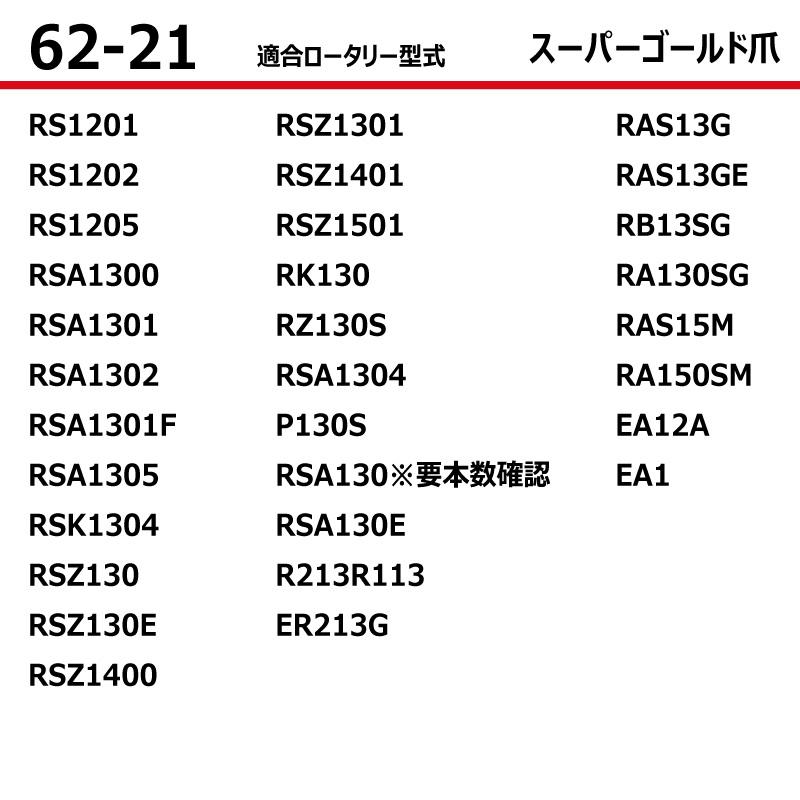 東亜重工 30本セット 62-21 ヤンマー スーパーゴールド爪 ロータリー 国産 耕運爪 耕うん爪 耕耘爪 トラクター爪 幅広 社外品 荷車用農機用タイヤ販売どっとこむ - 通販 - Yahoo ショッピング