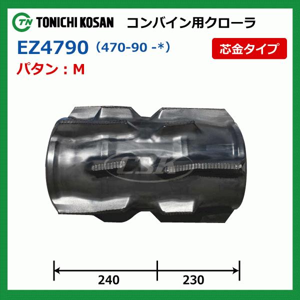 クボタ ER438 ER447 EZ479048 470-90-48 東日興産 コンバイン ゴムクローラー クローラー ゴムキャタ 470x90x48 470-48-90 470x48x90｜sangyosyarin｜04