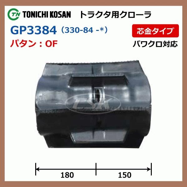 クボタ GT21 GP338437 330-84-37 東日興産 トラクタ ゴムクローラー