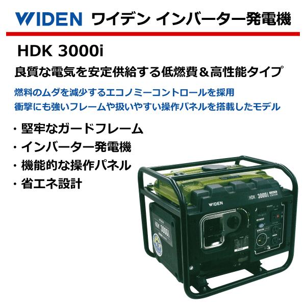 要在庫確認】WIDEN ワイデン インバーター発電機 HDK 3000i 50/60Hz 