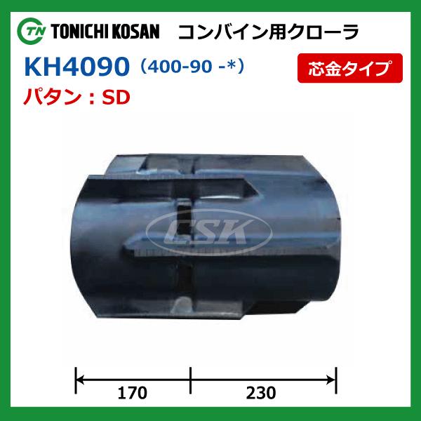 東日興産（TONICHI KOSAN） 2本 KH409044 400-90-44 コンバイン ゴム