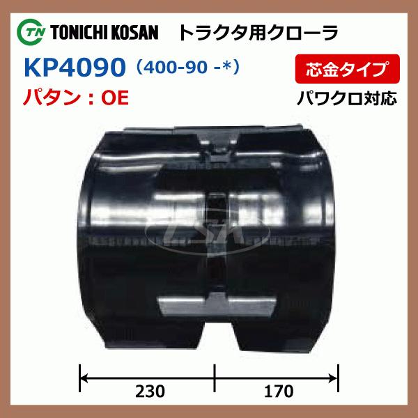★動作確認済み 2本 クボタ KL3950 KL4350 KP4090412 400-90-41 東日興産 トラクタ ゴムクローラー クローラー ゴムキャタ パワクロ 400x90x41 400-41-90 400x41x90 【ZYX1909781901】(68917円)