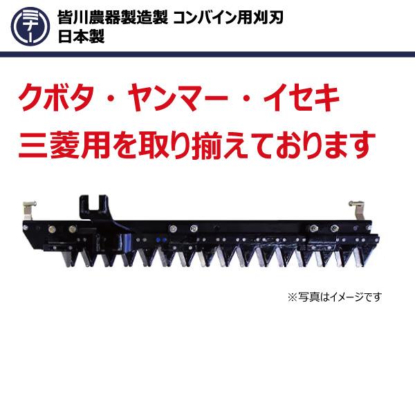 皆川農器　コンバイン　4条　刈刃　YH460　ヤンマー　切刃　YH470　M24125