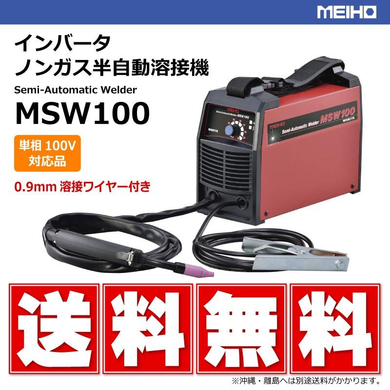 【要在庫確認】MEIHO インバータ ノンガス半自動溶接機 MSW100 軽量5.5kg 単相100V対応 メイホー MSW-100 溶接 DIY セミプロ｜sangyosyarin