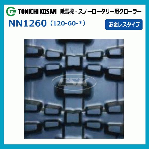 東日興産（TONICHI KOSAN） 2本 三菱農機 MSR708 MSR680HC NN126020 