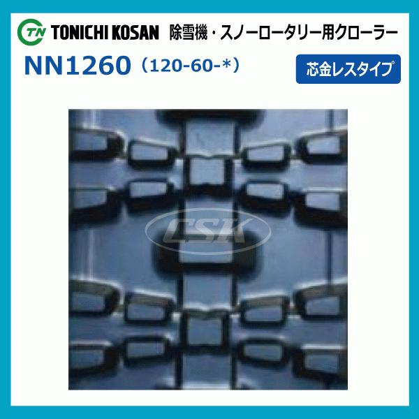 三菱 MSR708 MSR680HC NN126020 120-60-20 除雪機 スノーロータリー ゴムクローラー クローラー 芯金レス 120x60x20 120x20x60 120-20-60｜sangyosyarin｜04